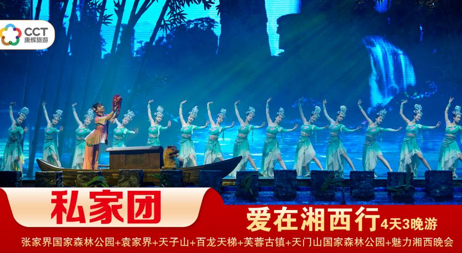 【愛在湘西行私家小包團】 張家界國家森林公園/袁家界/天子山+天門山國家森林公園/玻璃棧道+芙蓉古鎮+鳳凰古城精華3晚4日游